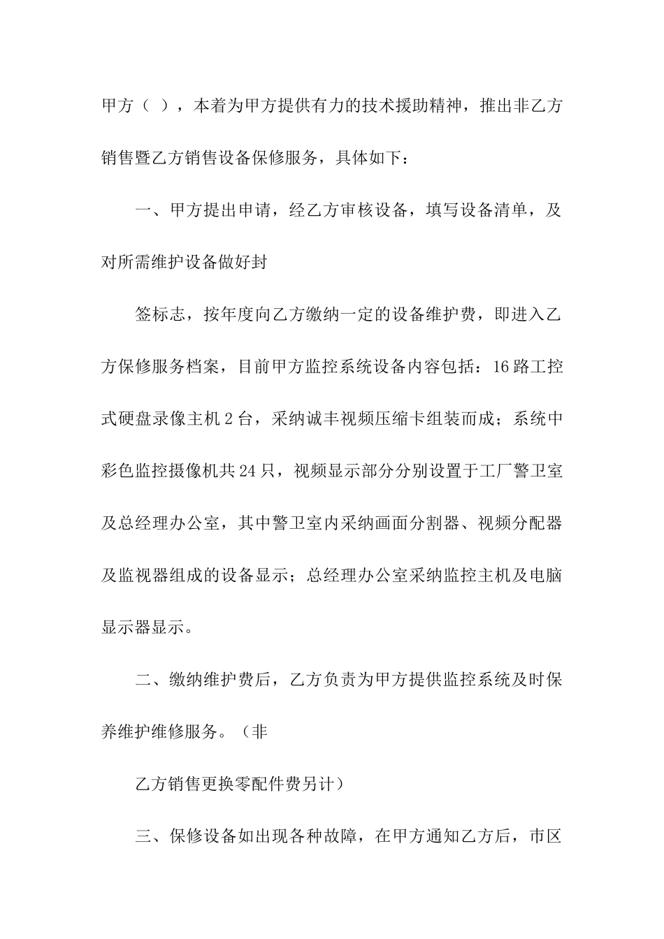 实用的维修合同汇编七篇_第3页