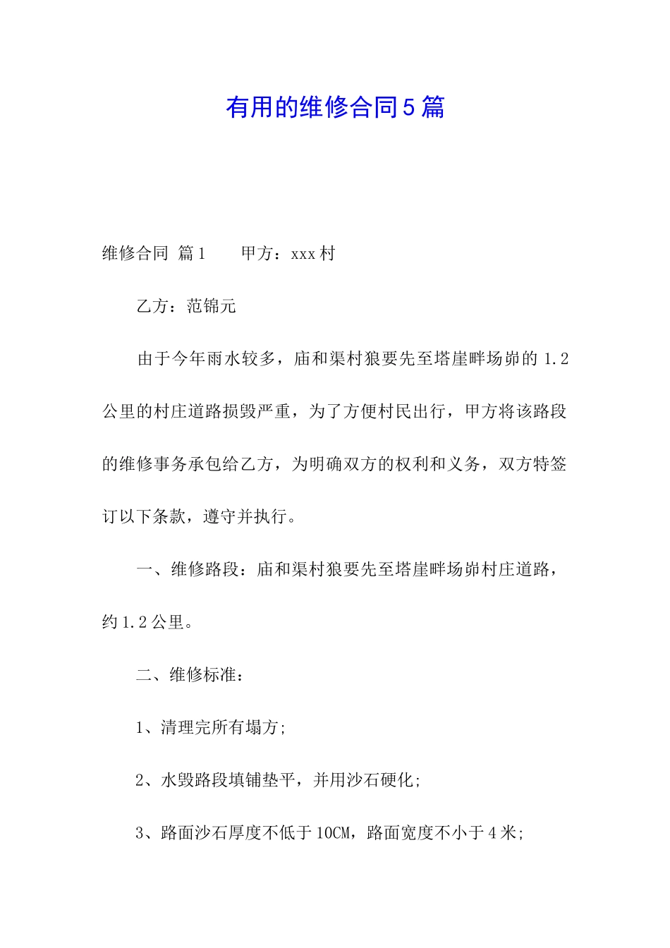 实用的维修合同5篇_第1页