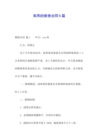 实用的维修合同5篇