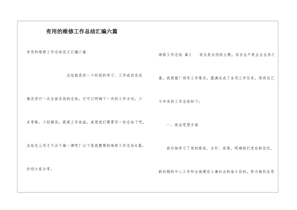 实用的维修工作总结汇编六篇_第1页