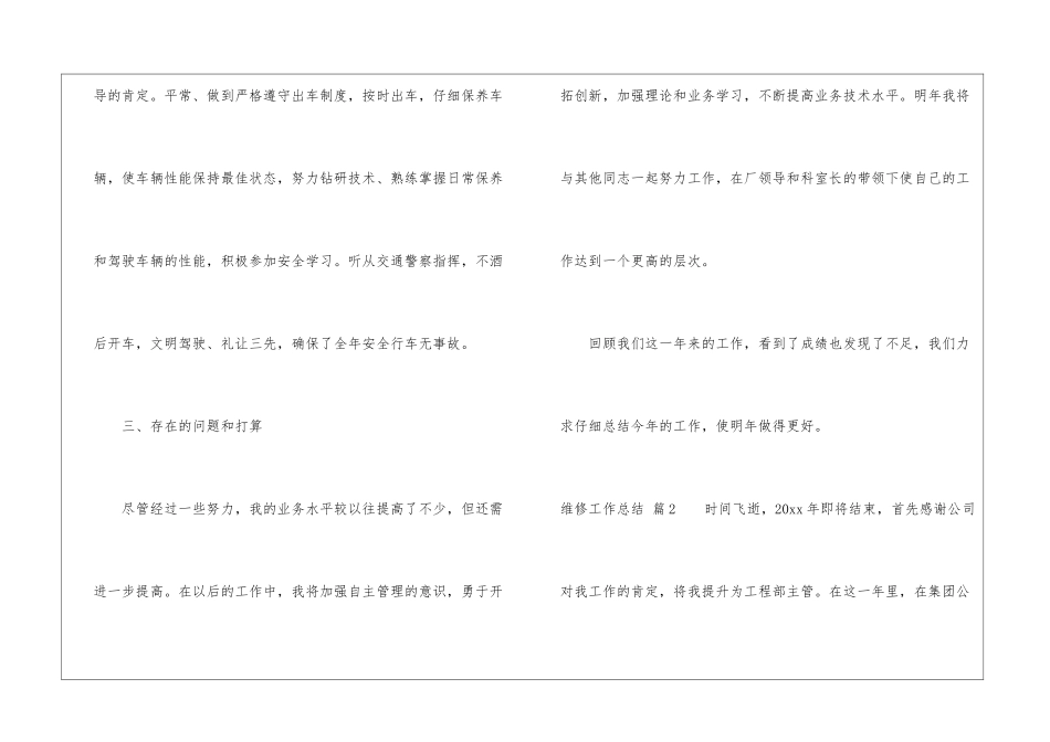 实用的维修工作总结汇编六篇_第3页