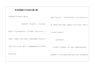 实用的维修工作总结汇编六篇