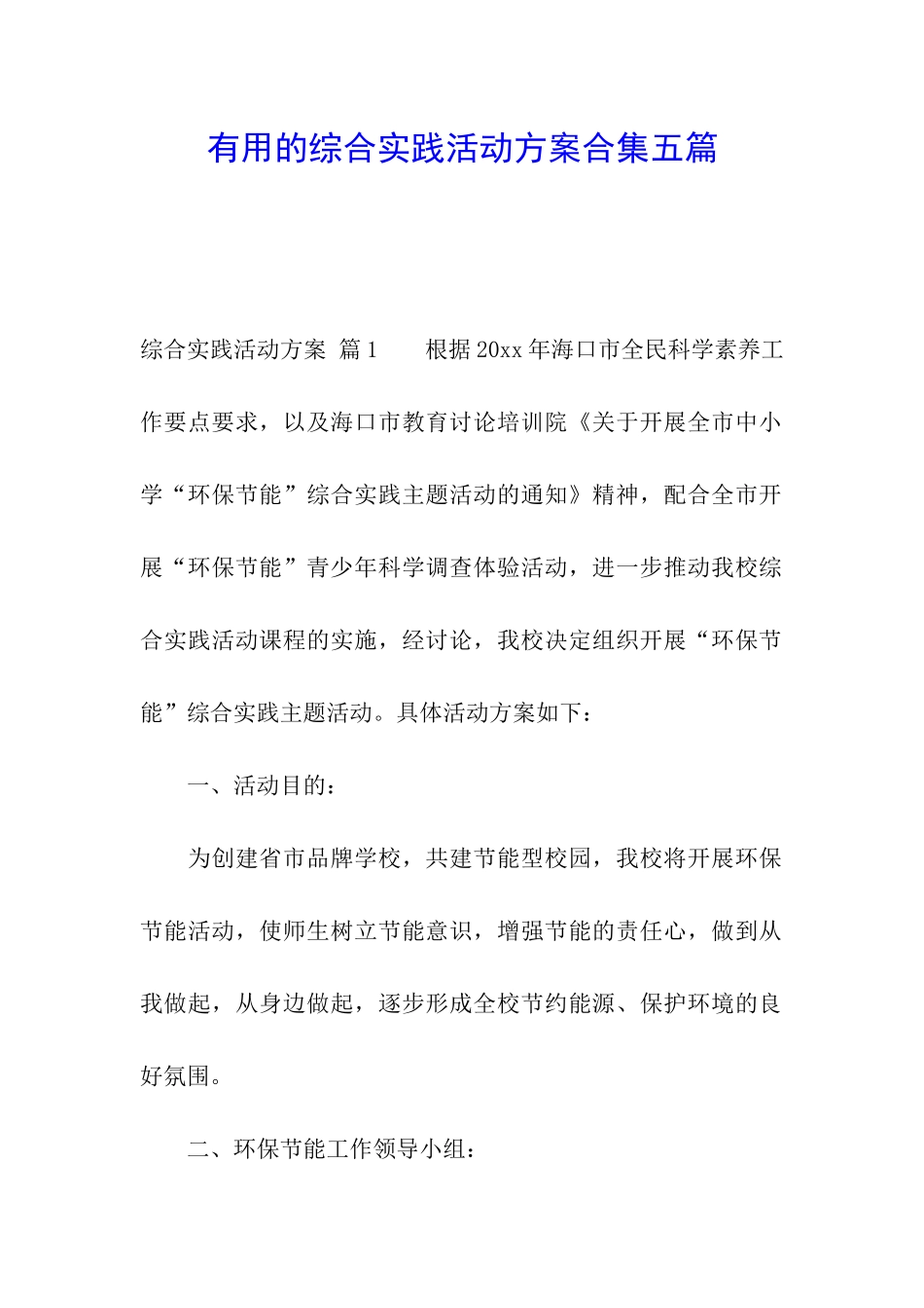 实用的综合实践活动方案合集五篇_第1页