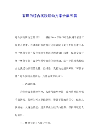 实用的综合实践活动方案合集五篇