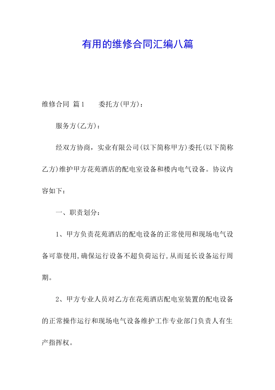 实用的维修合同汇编八篇_第1页