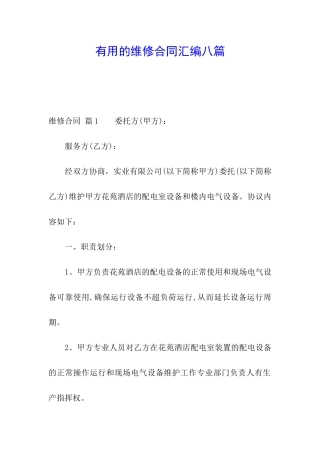 实用的维修合同汇编八篇