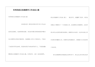 实用的综合实践教学工作总结4篇
