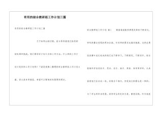 实用的综合教研组工作计划三篇