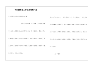 实用的维修工作总结锦集八篇