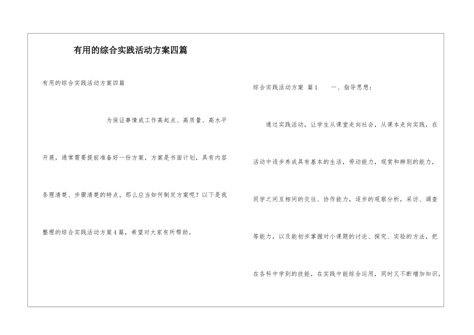 实用的综合实践活动方案四篇_第1页