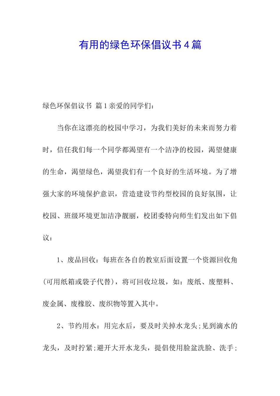 实用的绿色环保倡议书4篇_第1页