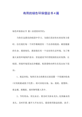 实用的绿色环保倡议书4篇