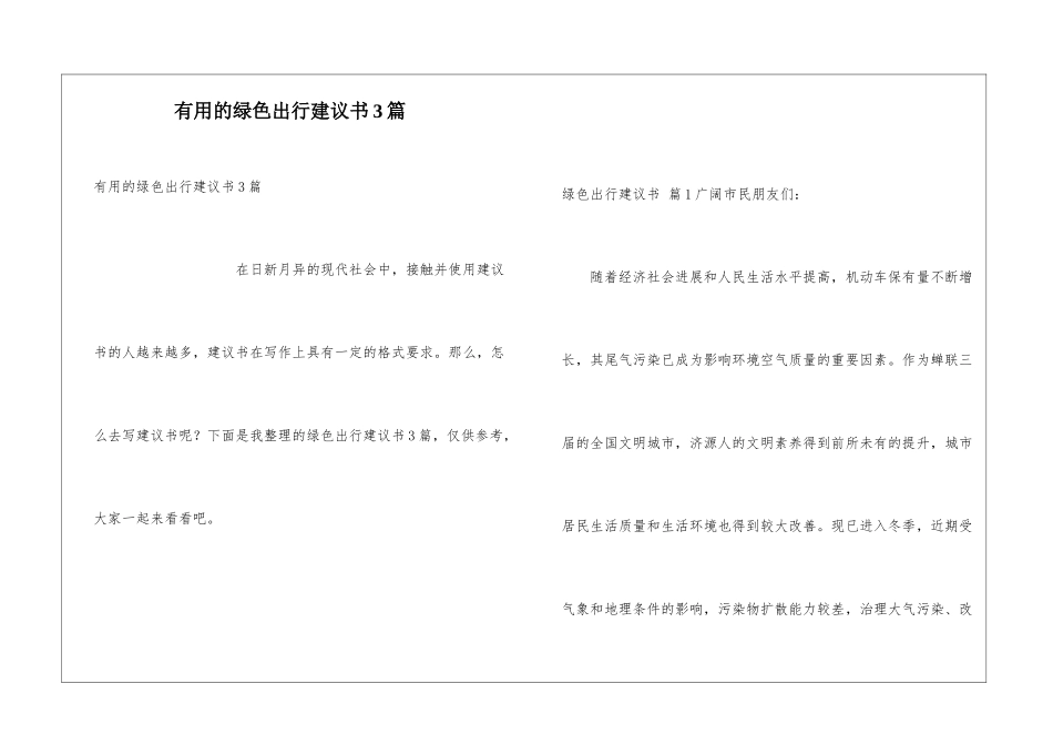 实用的绿色出行建议书3篇_第1页