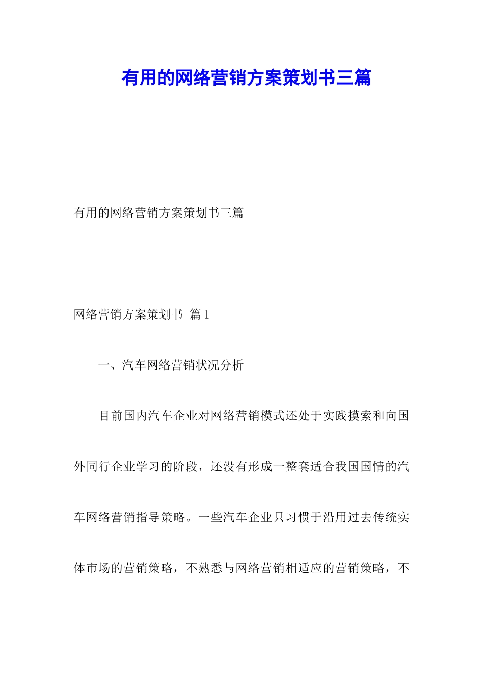 实用的网络营销方案策划书三篇_第1页