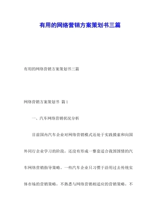 实用的网络营销方案策划书三篇