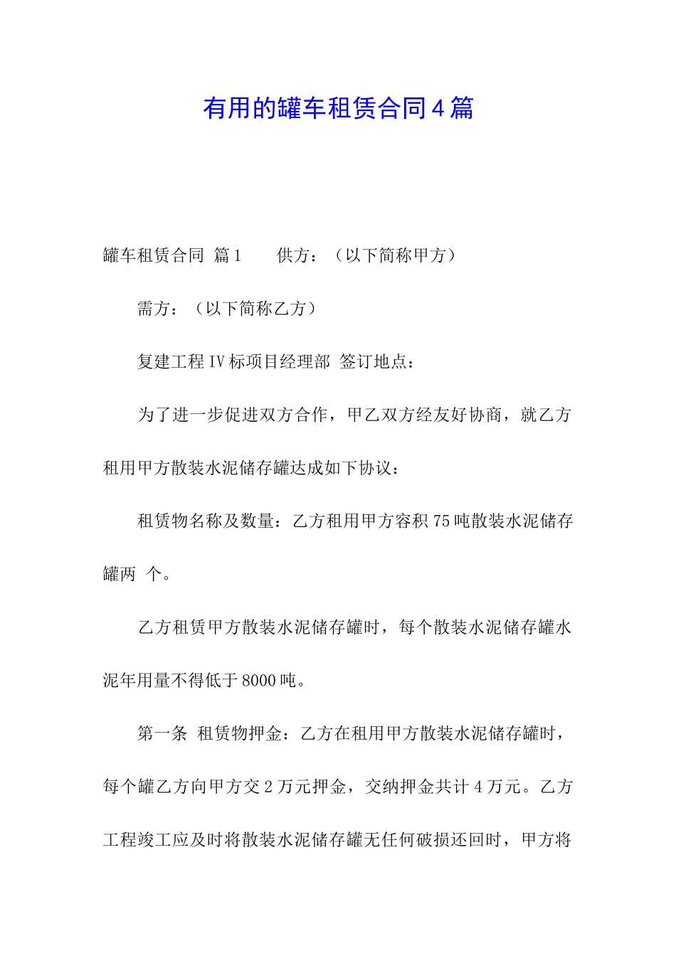 实用的罐车租赁合同4篇_第1页