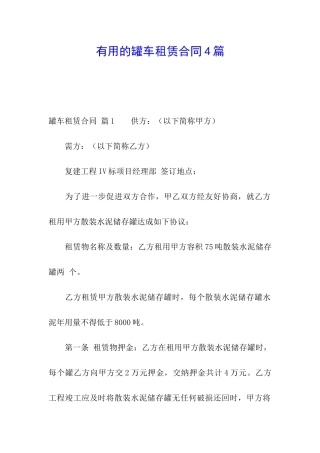实用的罐车租赁合同4篇