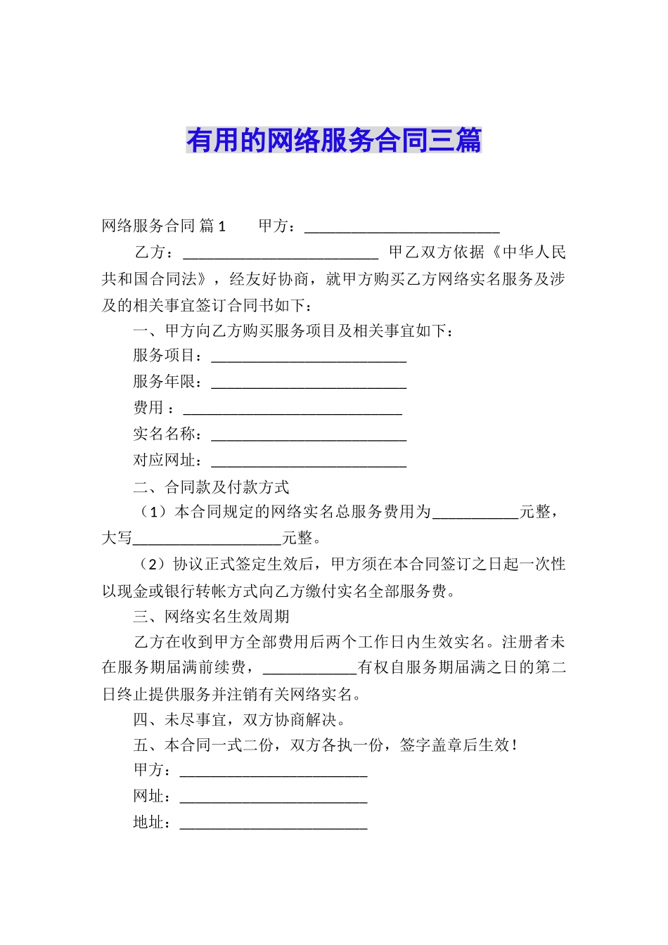 实用的网络服务合同三篇_第1页