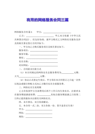 实用的网络服务合同三篇