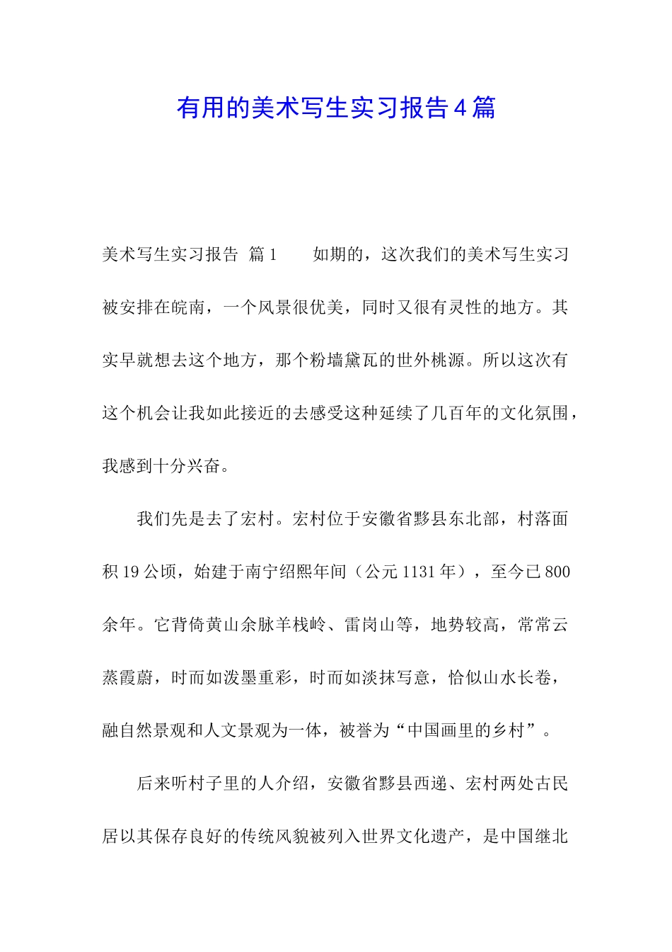 实用的美术写生实习报告4篇_第1页