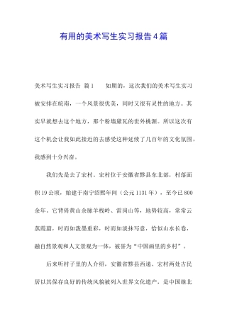 实用的美术写生实习报告4篇