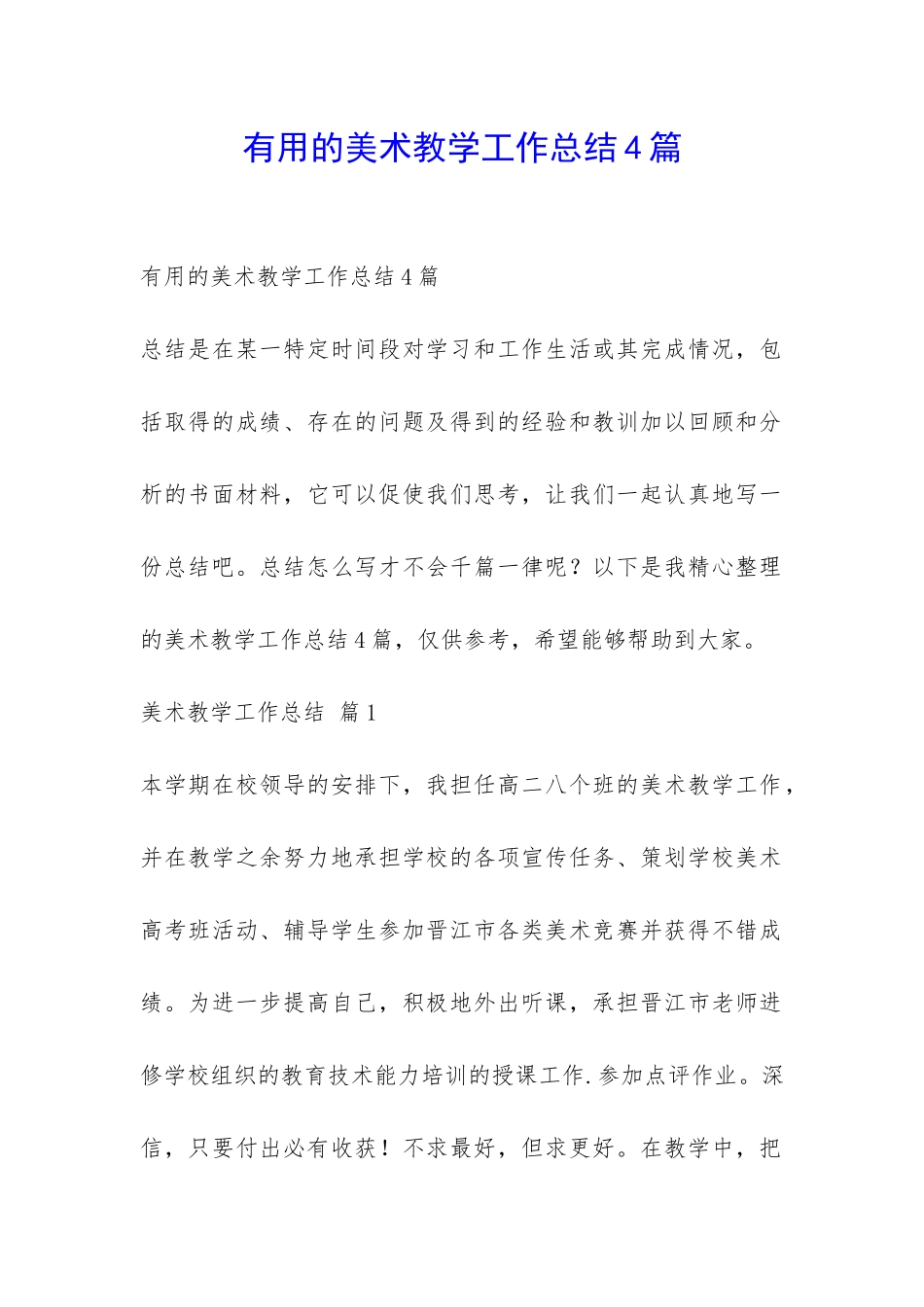 实用的美术教学工作总结4篇-_第1页