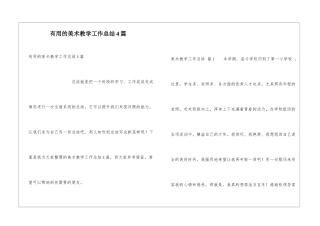 实用的美术教学工作总结4篇