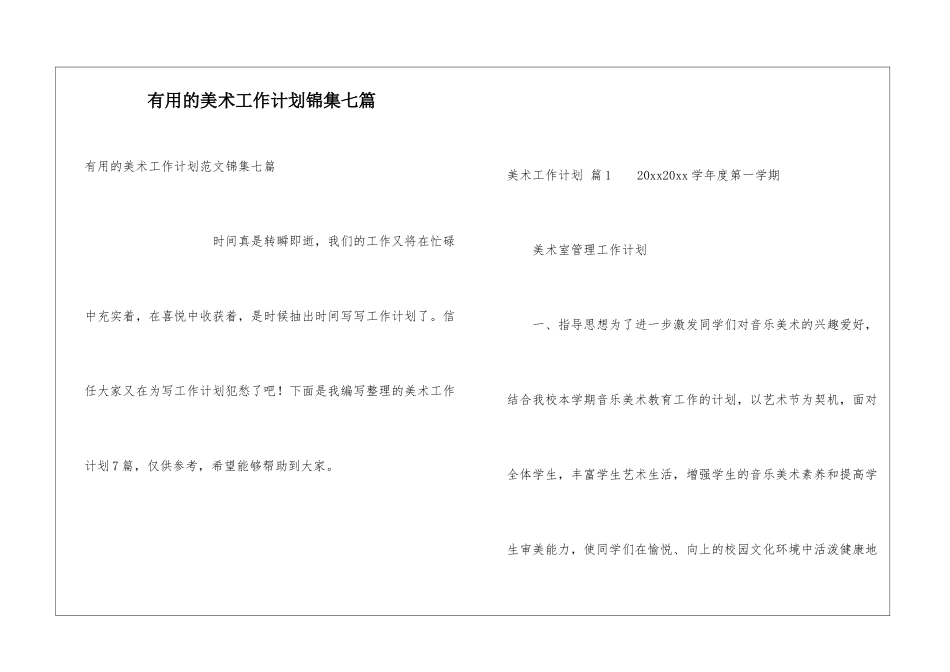 实用的美术工作计划锦集七篇_第1页