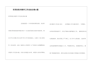 实用的美术教学工作总结合集8篇