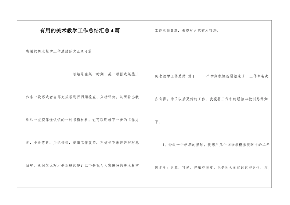 实用的美术教学工作总结汇总4篇_第1页