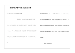 实用的美术教学工作总结集合10篇