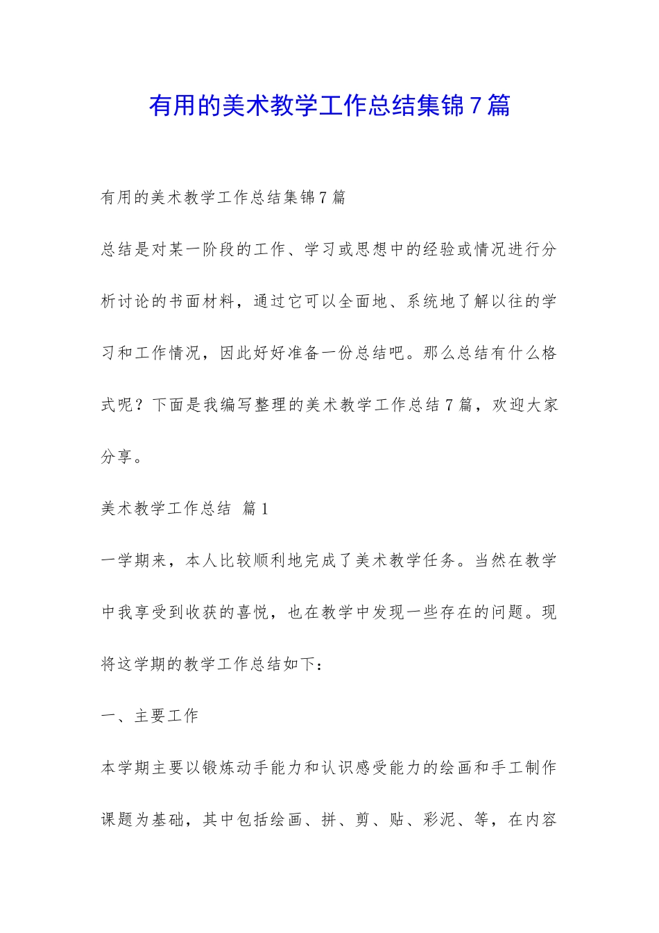 实用的美术教学工作总结集锦7篇-_第1页