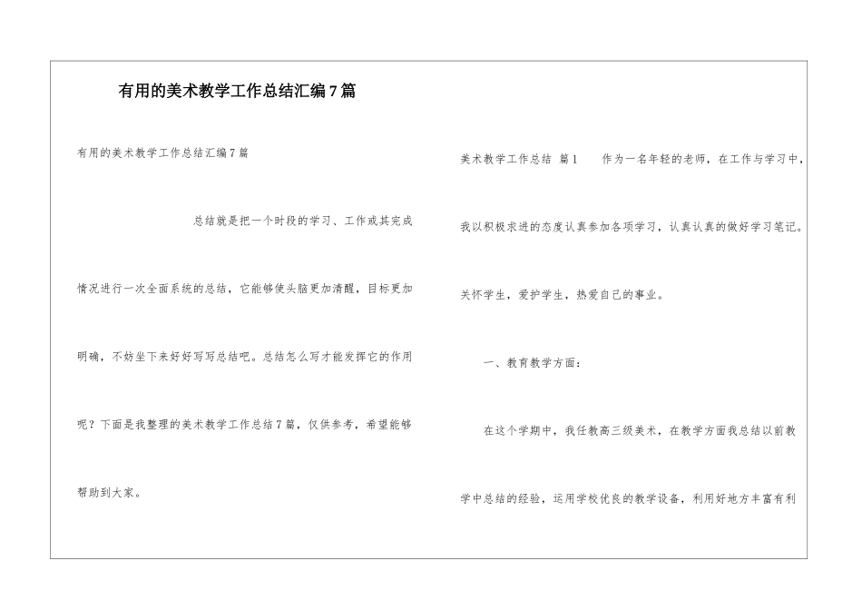 实用的美术教学工作总结汇编7篇_第1页