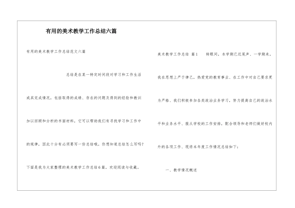 实用的美术教学工作总结六篇_第1页