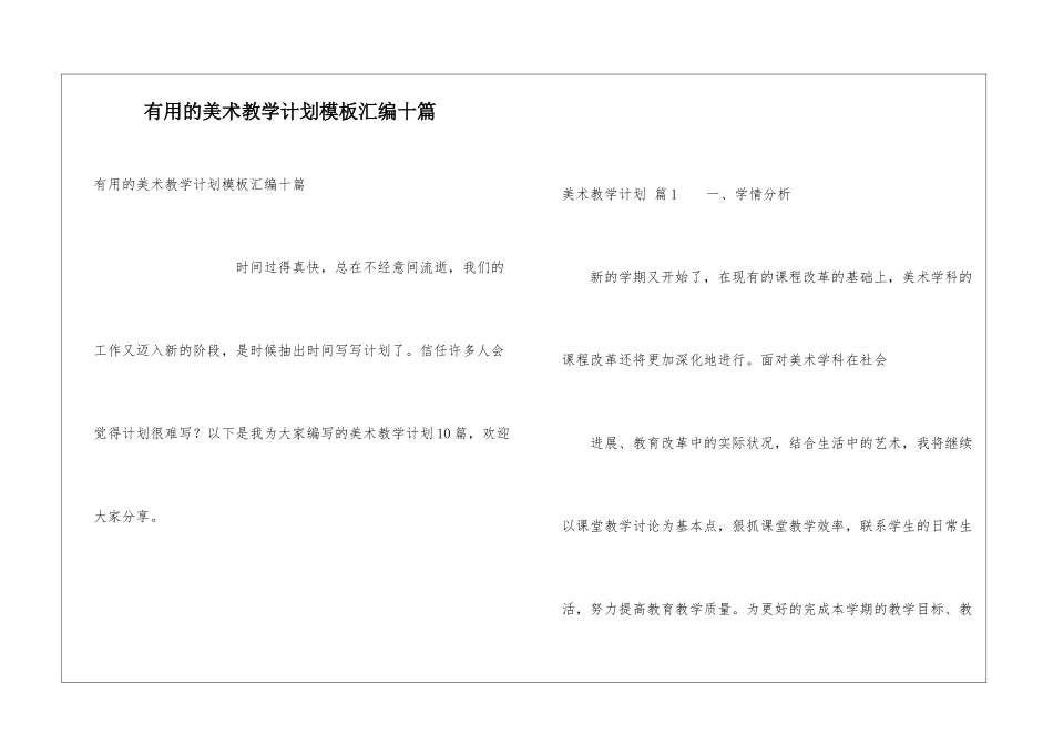 实用的美术教学计划模板汇编十篇_第1页