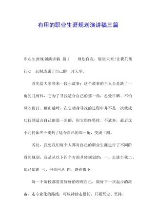 实用的职业生涯规划演讲稿三篇