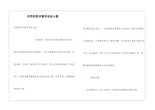 实用的美术教学总结4篇