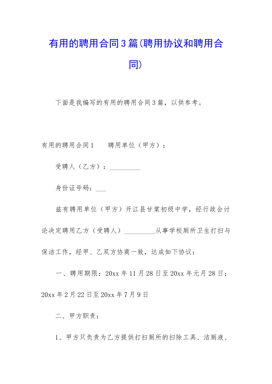 实用的聘用合同3篇_第1页