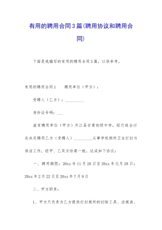 实用的聘用合同3篇