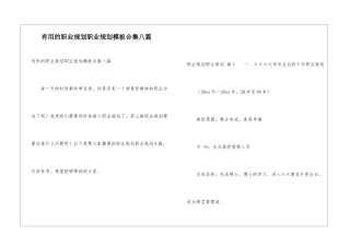 实用的职业规划职业规划模板合集八篇