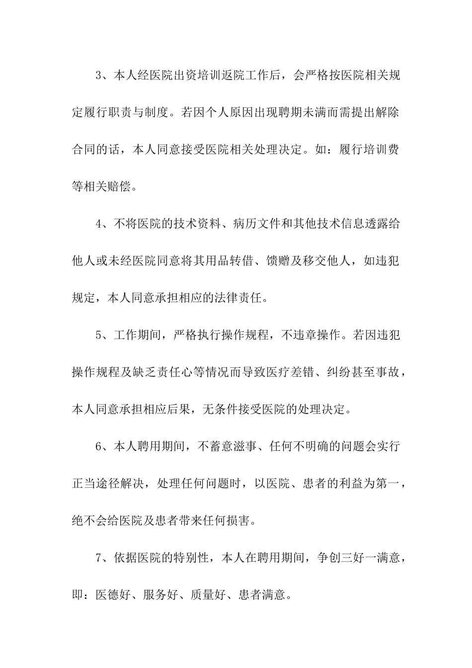 实用的聘用人员承诺书3篇_第2页