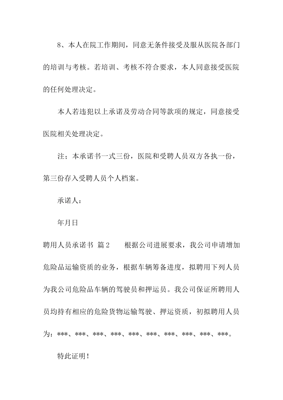 实用的聘用人员承诺书3篇_第3页