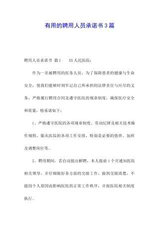 实用的聘用人员承诺书3篇