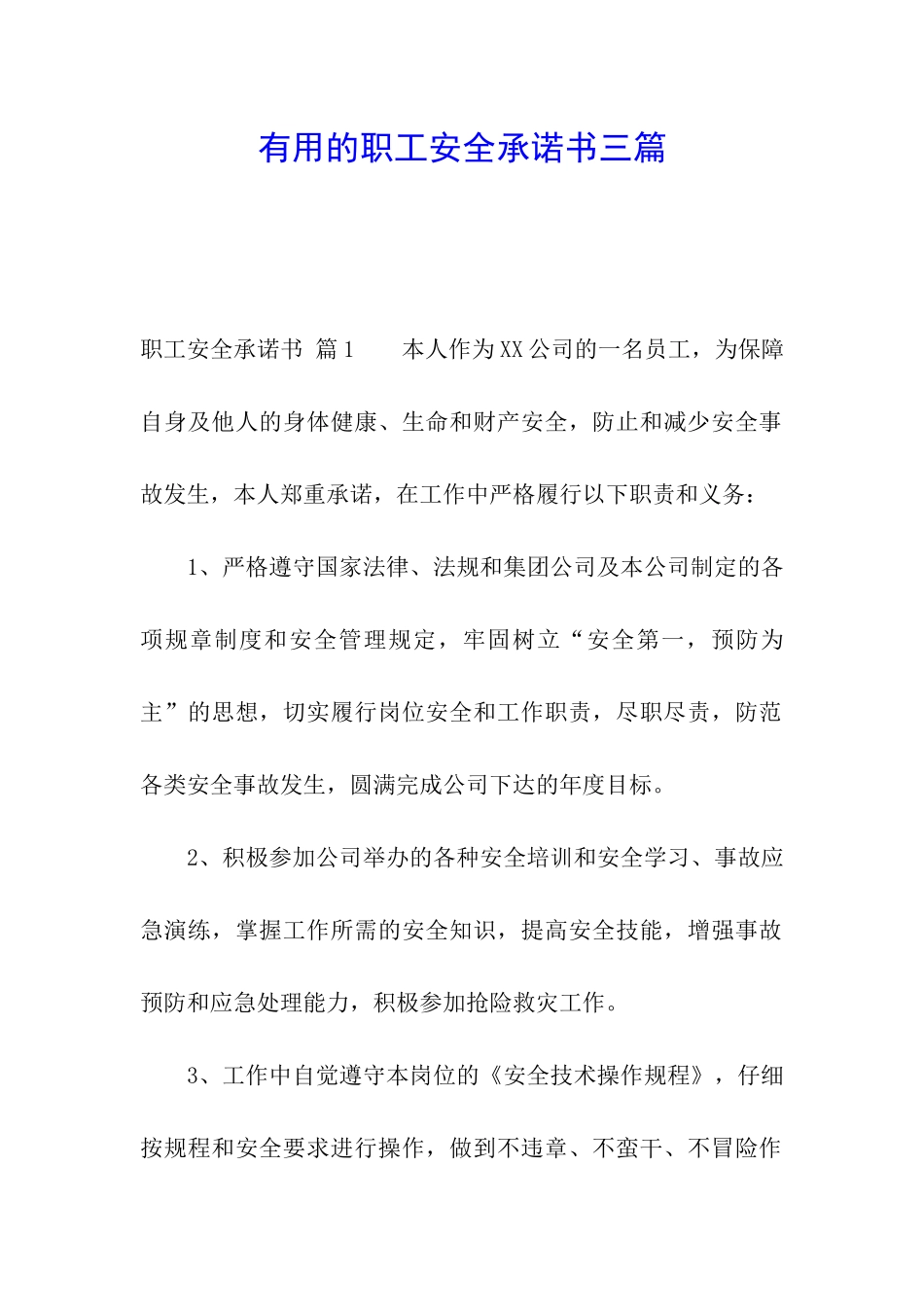 实用的职工安全承诺书三篇_第1页