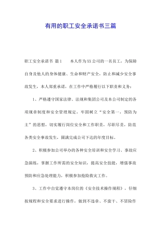 实用的职工安全承诺书三篇