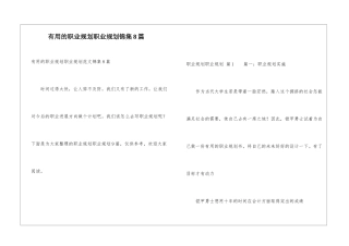 实用的职业规划职业规划锦集8篇