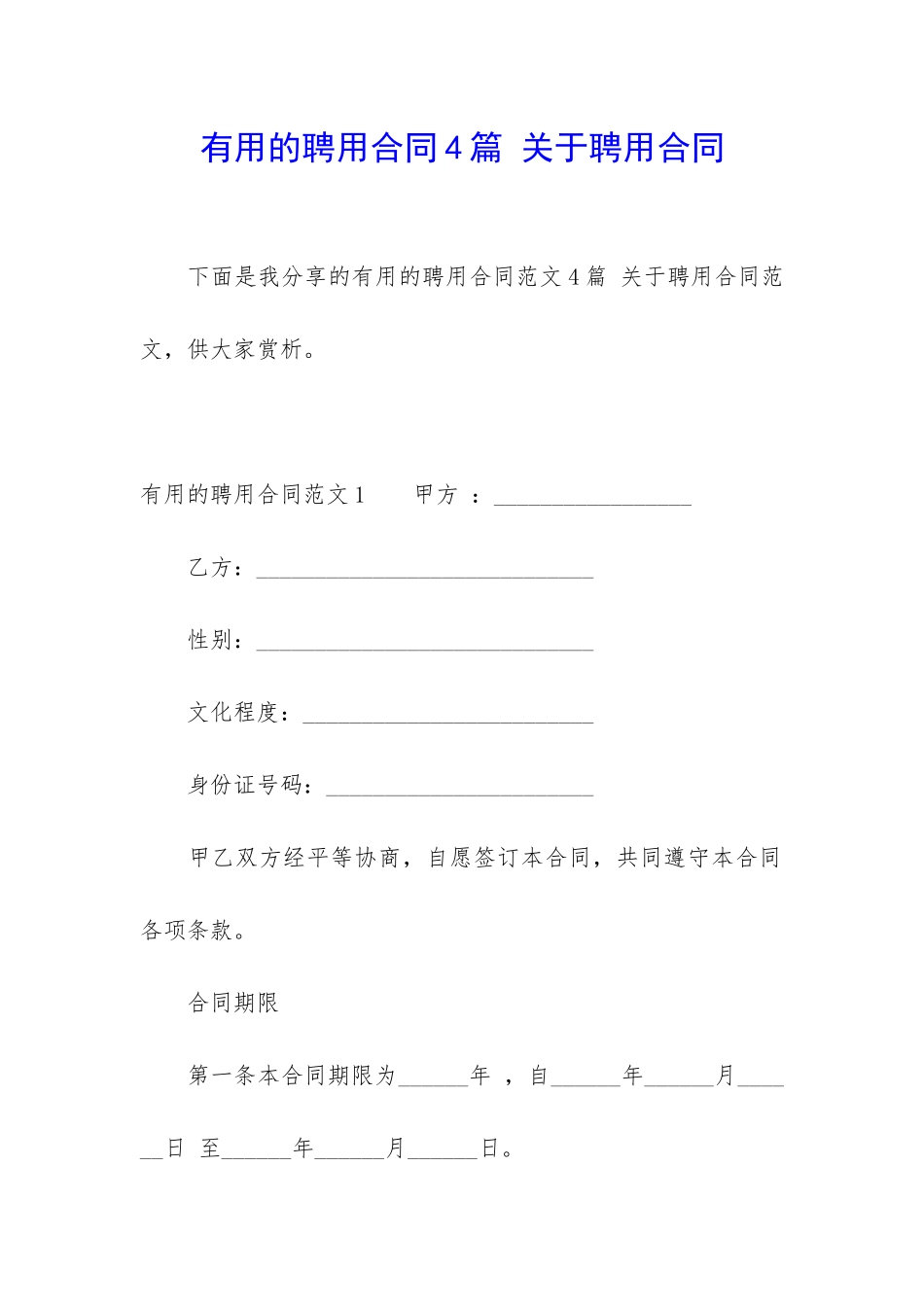 实用的聘用合同4篇-关于聘用合同_第1页