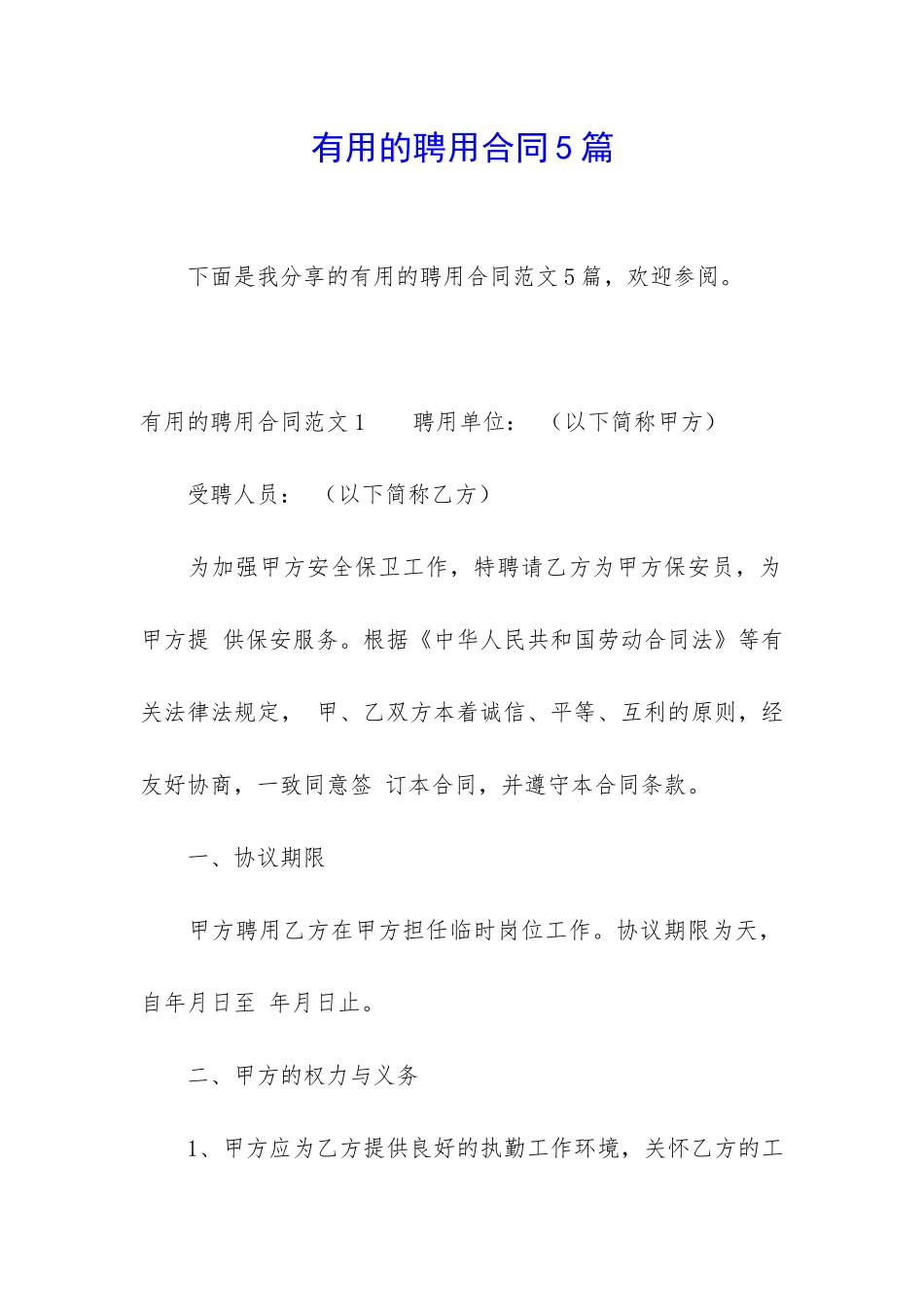 实用的聘用合同5篇_第1页