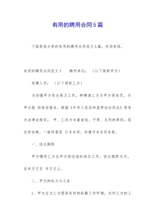 实用的聘用合同5篇