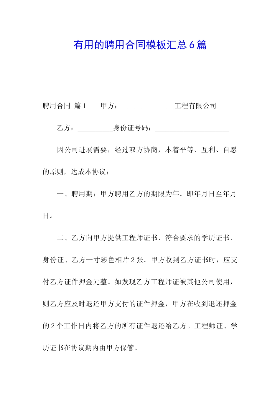 实用的聘用合同模板汇总6篇_第1页